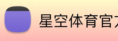 星空体育官方认证入口 Logo