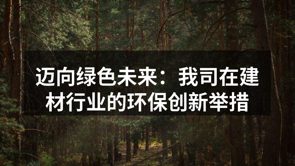 新型环保建材样品展示